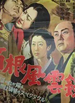 箱根风云录