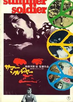 夏天的士兵サマー・ソルジャー