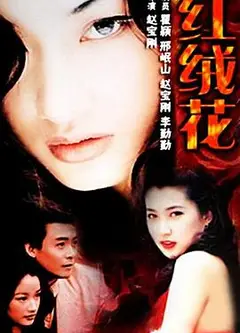 红绒花