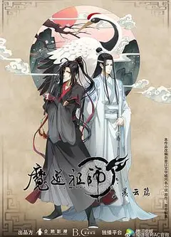 魔道祖师第二季