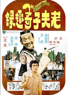 老夫子奇趣录国语
