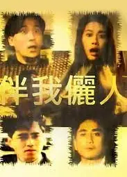 伴我俪人