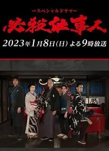 必殺仕事人