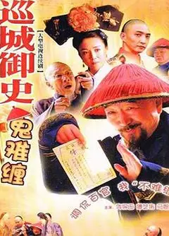 巡城御史鬼难缠