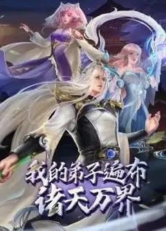 我的弟子遍布诸天万界 ·动态漫