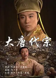 大唐代宗
