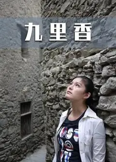 九里香