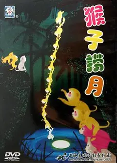 猴子捞月