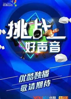挑战好声音