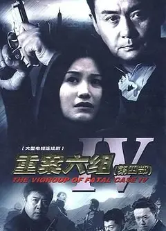 重案六组4