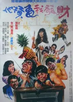 疯狂发财梦