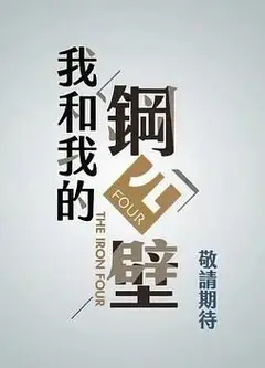 我和我的钢四壁