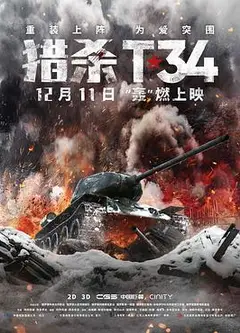 猎杀T34（国语版）