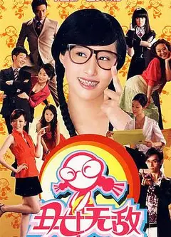 丑女无敌第一季
