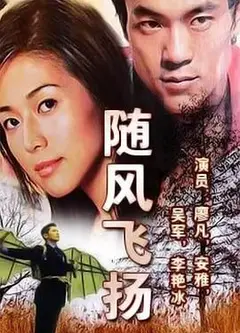 随风飞扬