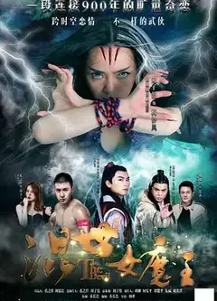 混世女魔王