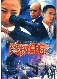 终极目标2003