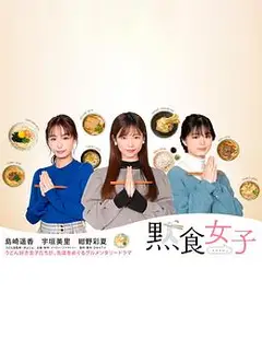 默食女子