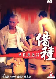 灭门惨案2：借种