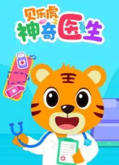 贝乐虎之神奇医生