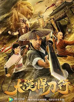 大漠悍刀行