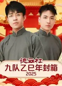 德云社九队乙巳年封箱2025