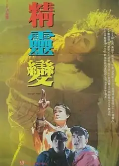 精灵变