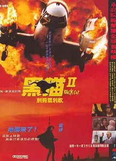 黑猫II：刺杀叶利钦国语