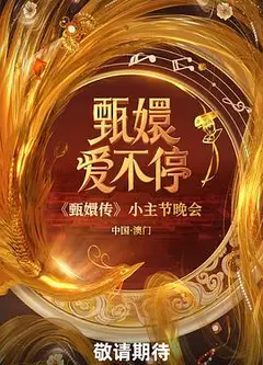 甄嬛爱不停