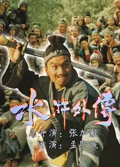 水浒外传（1985）