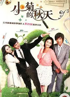 小菊的秋天