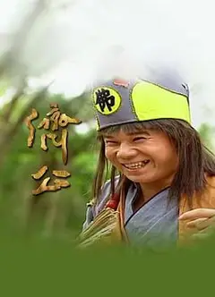 济公1995