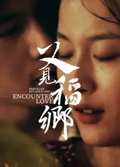又见稻乡