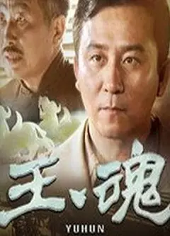 玉魂