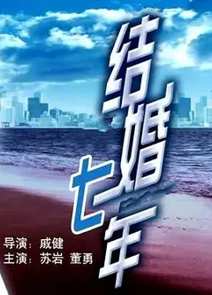 结婚七年