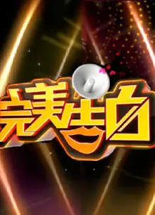 完美告白