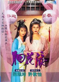 胭花泪粤语