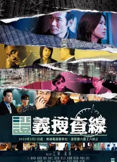 证义搜查线