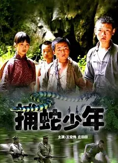 捕蛇少年