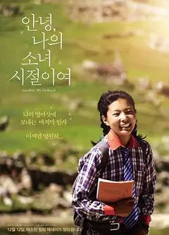 再见我的少女时代
