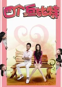 四个丘比特