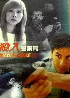 杀入警察局