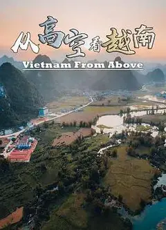 从高空看越南