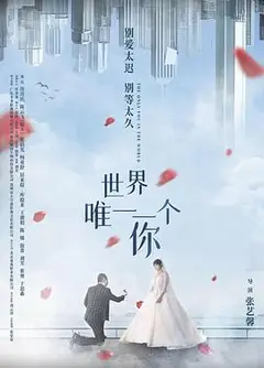 世界唯一一个你