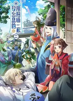 没出息的阴阳师一家第二季