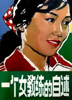 一个女教练的自述