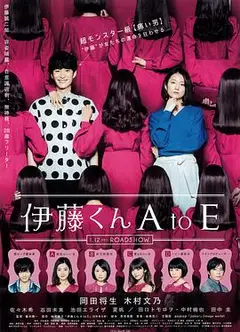 伊藤君A到E
