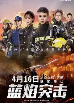 蓝焰突击