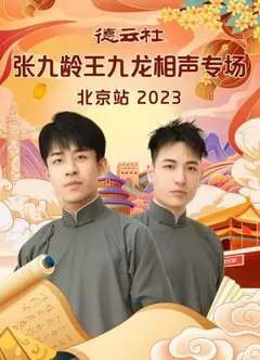 德云社张九龄王九龙相声专场北京站 2023