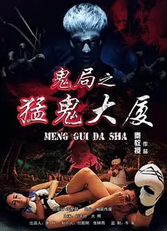 鬼局之猛鬼大厦